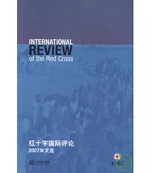 《紅十字國際評論》2007年文選