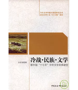冷戰·民族·文學：新中國「十七年」中外文學關系研究