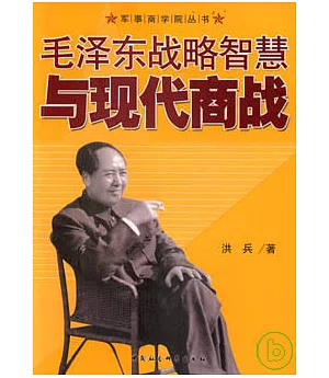 毛澤東戰略智慧與現代商戰