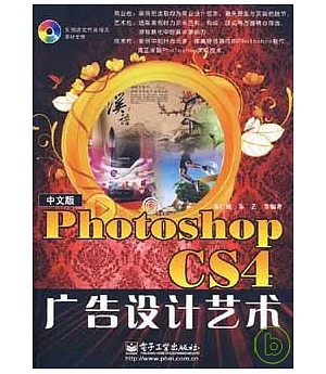 中文版Photoshop CS4廣告設計藝術(附贈光盤)