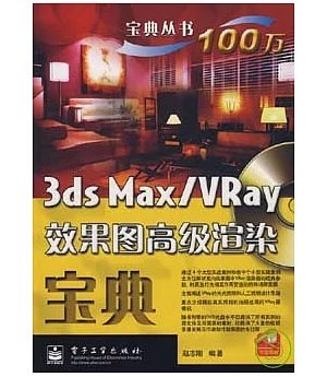 3ds Max/VRay效果圖高級渲染寶典(附贈光盤)