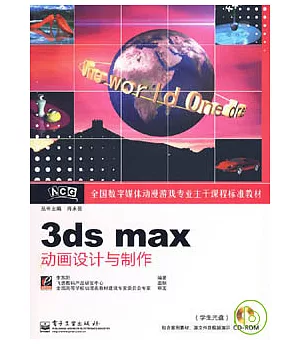3ds max動畫設計與制作(附贈光盤)