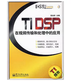 TI DSP在視頻傳輸和處理中的應用