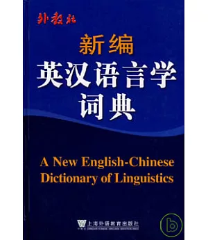 新編英漢語言學詞典