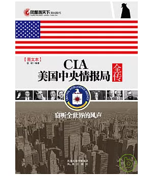 CIA美國中央情報局全傳(圖文本)
