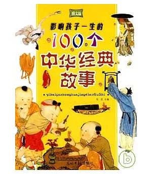 影響孩子一生的100個中華經典故事(圖文版)