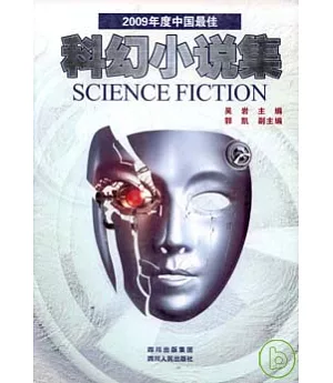 2009年度中國最佳科幻小說集
