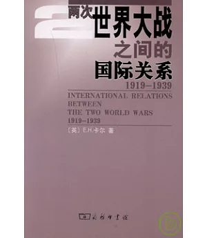 兩次世界大戰之間的國際關系(1919-1939)