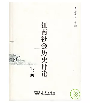 江南社會歷史評論(第一期)