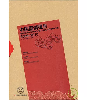 中國國情報告(2009~2010)