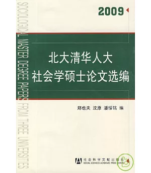 北大清華人大社會學碩士論文選編(2009)
