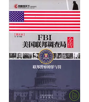 FBI美國聯邦調查局全傳(圖文本)