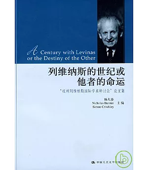 列維納斯的世紀或他者的命運︰“杭州列維納斯國際學術研討會”論文集