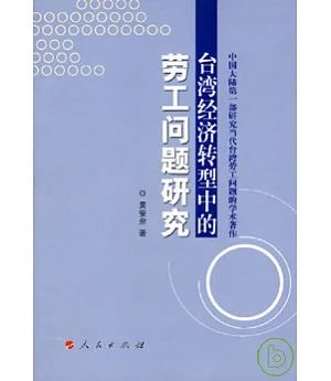 台灣經濟轉型中的勞工問題研究