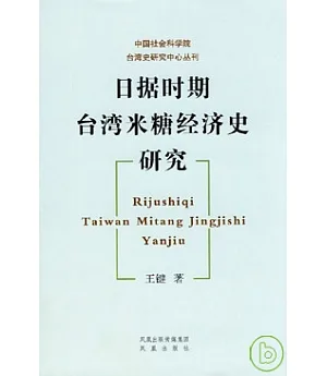 日據時期台灣米糖經濟史研究