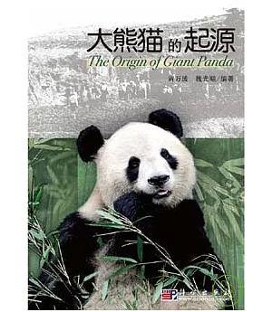 大熊貓的起源