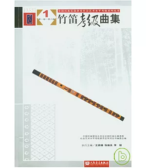 竹笛考級曲集(全二冊)