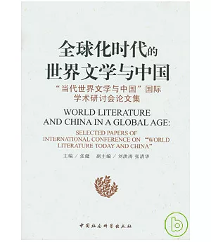 全球化時代的世界文學與中國︰“當代世界文學與中國”國際學術研討會論文集