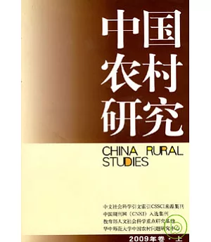 2009年卷‧中國農村研究(上)