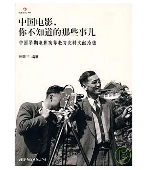 中國電影，你不知道的那些事兒︰中國早期電影高等教育史料文獻拾穗