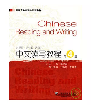 中文讀寫教程(第四冊)