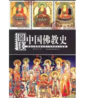 圖釋中國佛教史