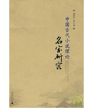 中國古代小說理論名家研究
