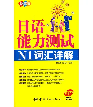 日語能力測試N1詞匯詳解(圖解版‧附贈MP3)