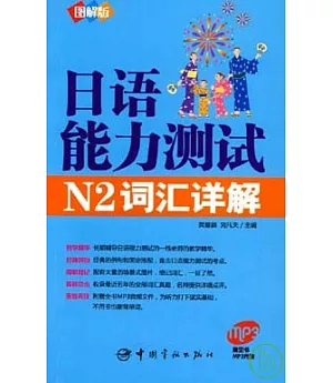 日語能力測試N2詞匯詳解(圖解版‧附贈MP3)