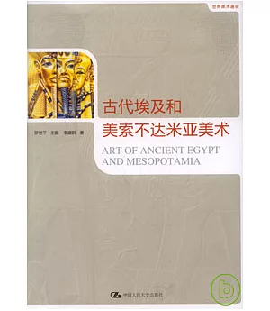 古代埃及和美索不達米亞美術