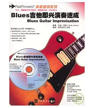 Blues吉他即興演奏速成(附贈CD)