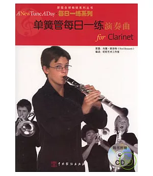 單簧管每日一練演奏曲(附贈CD)