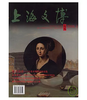 上海文博論叢2010.1(總第三十一期)