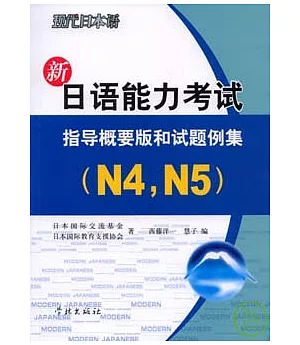 新日語能力考試︰指導概要版和試題例集N4，N5(附贈听解光盤)
