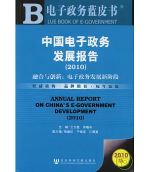 中國電子政務發展報告(2010)融合與創新︰電子政務發展新階段