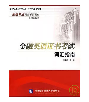 金融英語證書考試詞匯指南