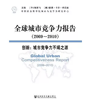 全球城市競爭力報告(2009-2010)