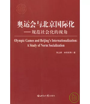 奧運會與北京國際化︰規範社會化的視角