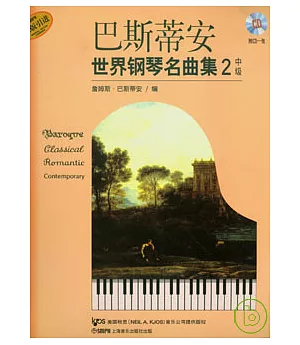 巴斯蒂安世界鋼琴名曲集2‧中級(附贈CD)
