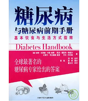 糖尿病與糖尿病前期手冊：基本飲食與生活方式指南