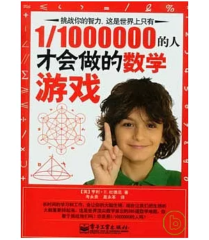 1/1000000的人才會做的數學游戲