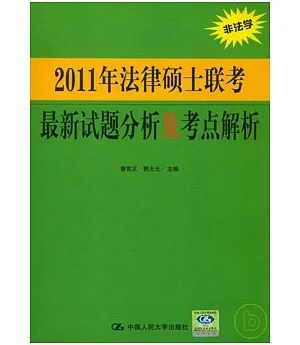 2011年法律碩士聯考最新試題分析及考點解析