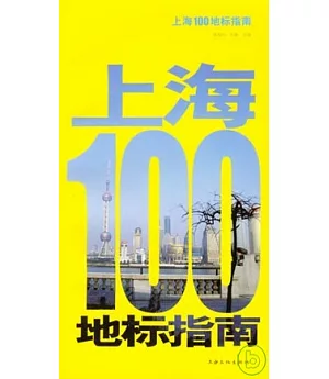 上海100地標指南