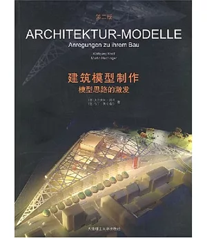 建築模型制作—模型思路的激發