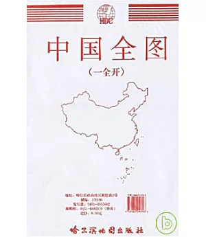 中國全圖(一全開)