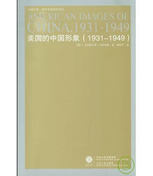 美國的中國形象(1931-1949)