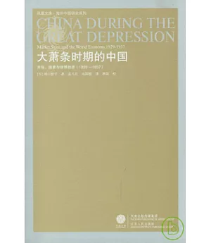 大蕭條時期的中國︰市場、國家與世界經濟(1929-1937)
