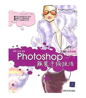 Photoshop服裝手繪技法(附贈DVD-ROM)