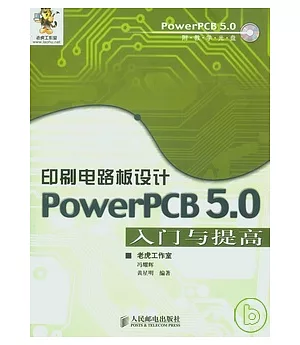 印刷電路板設計——PowerPCB 5.0入門與提高