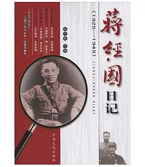蔣經國日記:1925~1949